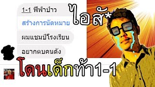 เมื่อผมโดนเด็กท้า 1-1 นี่ทีมไก่ใช่ไหม? ขึ้นดิ!! [FIFA Online 3]