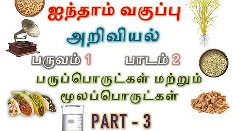 5th Standard  -Term 1-  Science  - Lesson 2- பருப்பொருள்கள் மற்றும் மூலப்பொருள்கள் - Part 3