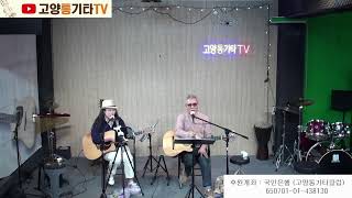 군산의 최고가수 이응석님과 횡성의 최고가수 변사또님과의 멋진콜라보를 들어볼수 있는 귀한무대가 펼쳐집니다  멋진분들의 고급진 연주를 기대합니다.