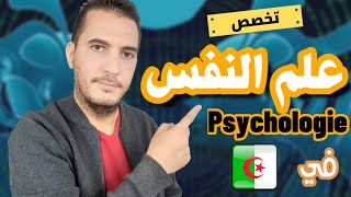 تخصص علم النفس في الجزائر   Psychologie