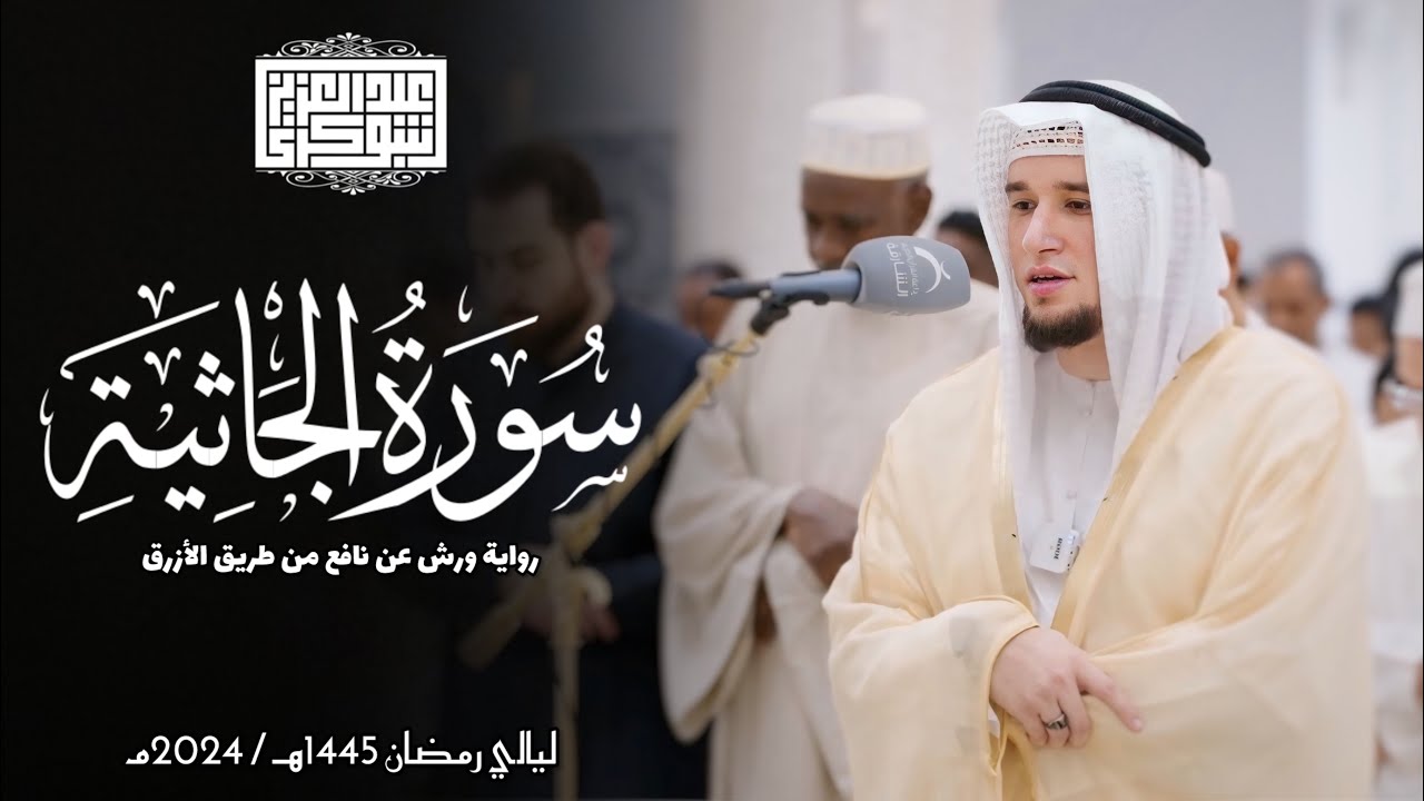 سورة الجاثية || رواية ورش عن نافع الأزرق || تلاوات المحراب 1446 هـ || Surah Al-Jathiyah