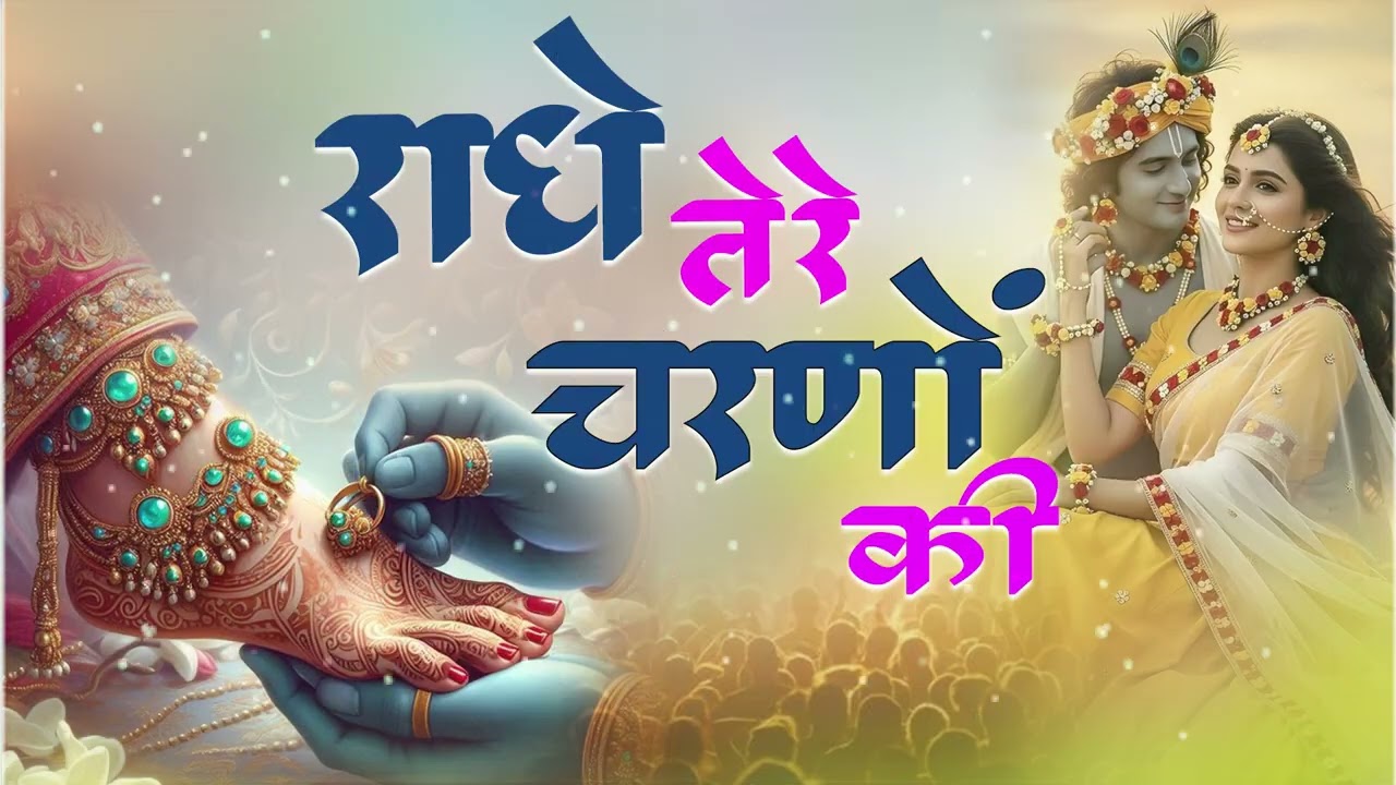 राधे तेरे चरणों की धूल जो मिल जाए | Radhe Tere Charno Ki  Bhumika Sharma  Krishna New  lBhajan 2026