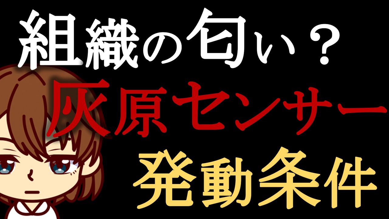 【名探偵コナン考察】黒の組織の匂いを感知！灰原センサーの発動条件
