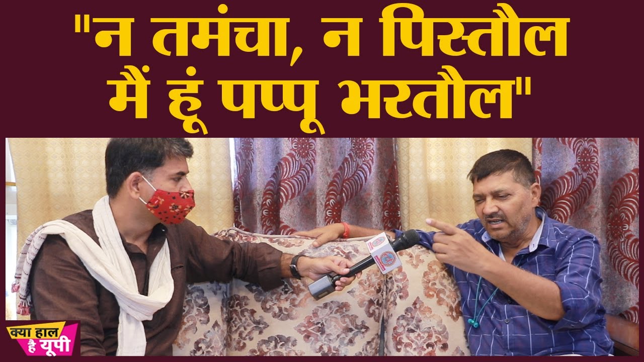 BJP विधायक Pappu Bhartaul की कहानी, जिसने अपनी पार्टी के राज में मुकदमें झेले