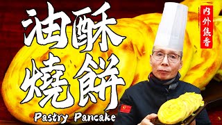 Chef Wang teaches you Pastry PancakeGolden Crispy OutsideSoft Layered InsideBest Breakfast Choice