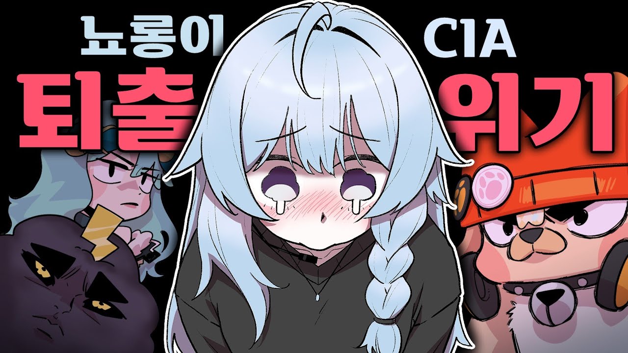 CIA에서 나가줬으면 좋겠어 뇨롱아