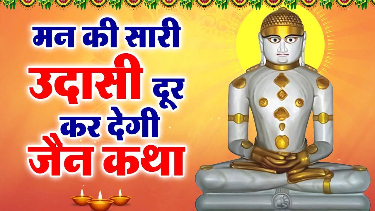 मन की सारी उदासी दूर कर देगी जैन कथा ||Shri Aadinath Ji Katha ||श्री आदिनाथ जी कथा #thirthankarvani