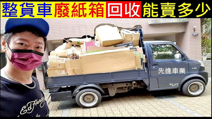 整貨車廢紙箱回收能賣多少元【策劃１年多的提材】白同學資源回收 - 天天要聞