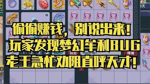 梦幻西游：偷偷赚钱，别说出来！玩家发现梦幻漏洞！老王直呼天才 - 天天要闻