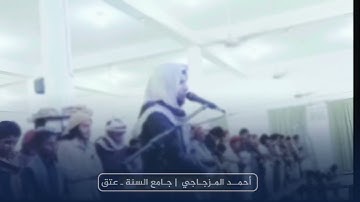 تلاوة اعايني وصفها | نهاية سورة المؤمنون | أحمد المزجاجي