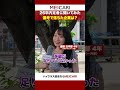 【26卒内定者に聞いてみた！】選考で落ちた企業は？ #shorts