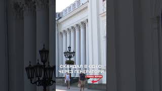 Скандал в Одесі! Гуманітарні генератори роздали ресторанам, автомийці та приватним особам!