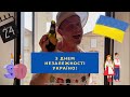 Закарпатська пара - "ДЕНЬ НЕЗАЛЕЖНОСТІ УКРАЇНИ 2021🇺🇦"