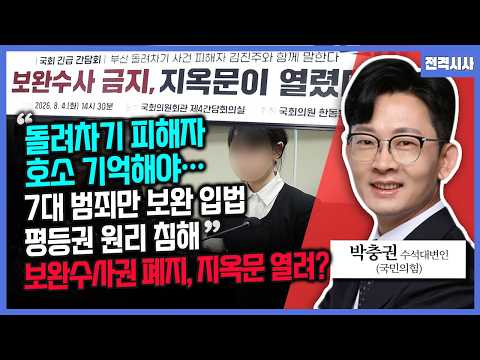 [전격시사] “돌려차기 피해자 호소 기억해야…7대 범죄만 <strong>보완</strong> 입법 평등권 원리 침해” 보완수사권 폐지, 지옥문 열려?-박충권 국민의힘 수석대변인 | KBS 260805 방송