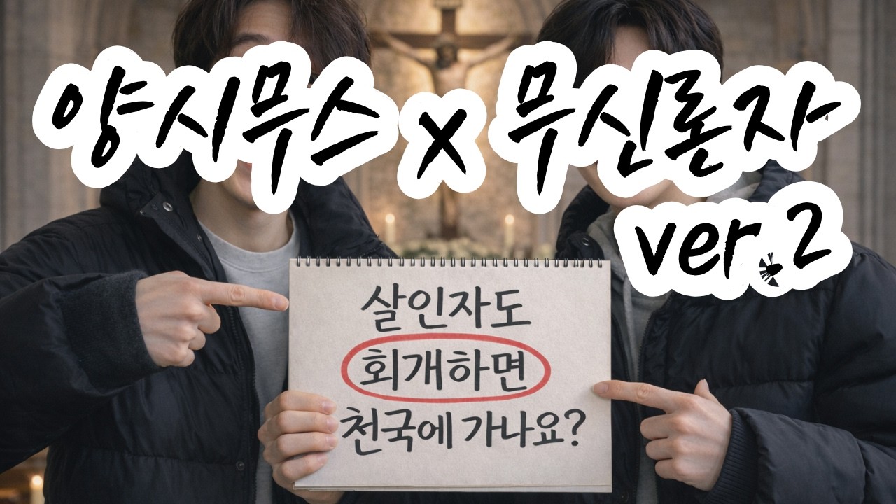 살인자도 회개하면 천국?｜기독교 삼위일체·왜 예수를 믿나, 신앙심·구원·회개·죄 용서 + 성경공부·유대교·이슬람 차이 (양시무스 인터뷰 Q&A 2부)