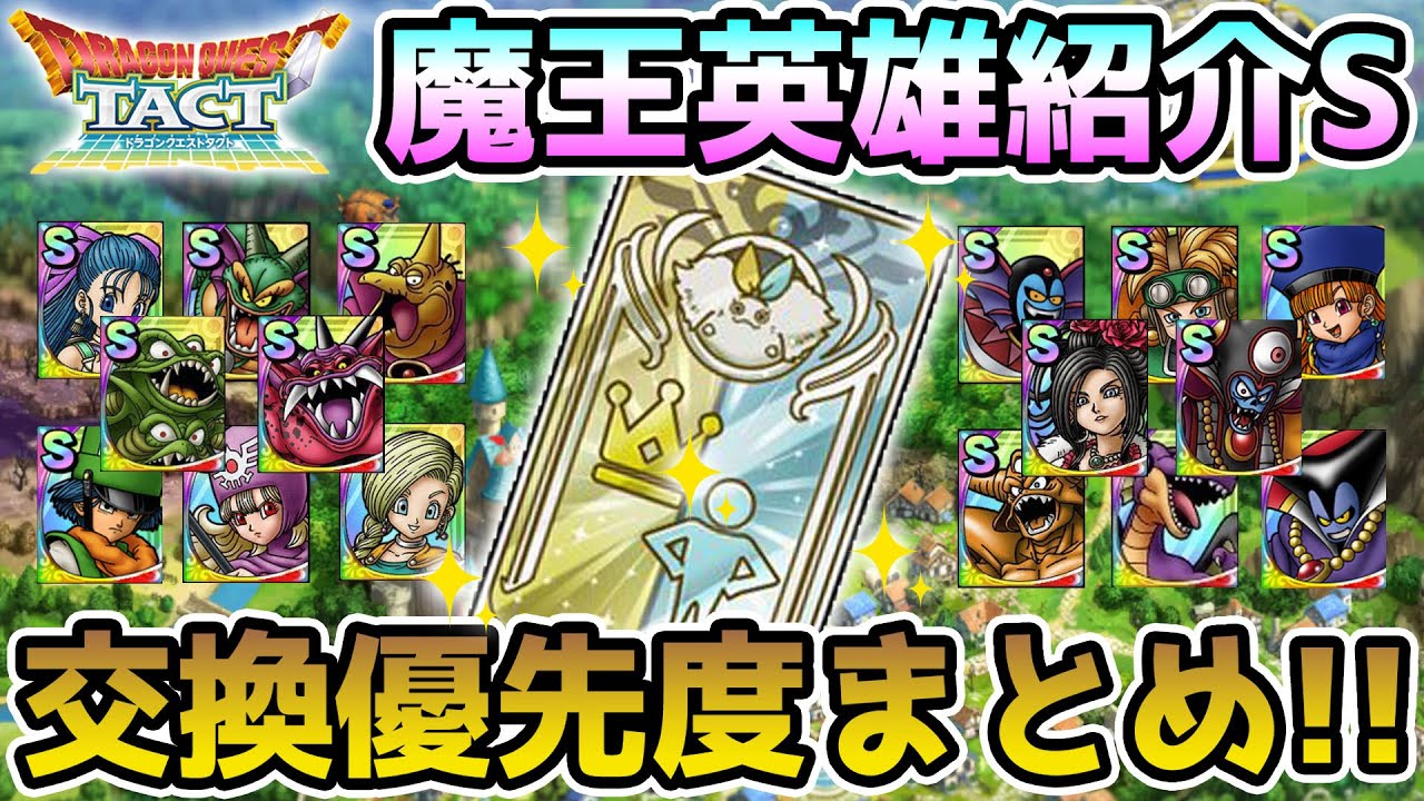 ドラクエタクト 悩む時間が楽しい 魔王英雄紹介チケットで交換できるキャラ評価まとめ Dqt Youtube