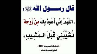 (( اللهم إني أعوذ بك من زوجة تشيبني قبل المشيب )) إشترك معنا في القناة