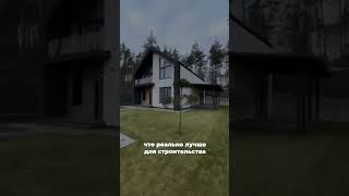 Газоблок, кирпич или каркас?Что реально лучше для строительства загородного дома?  #top #viralvideo