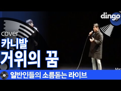 카니발 - 거위의 꿈 cover [일소라] 손정수 조동현 남자 듀엣 수험생 위로곡