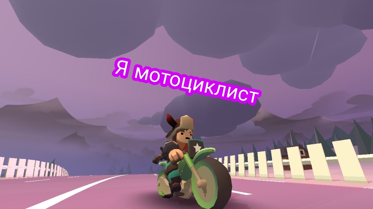 Я мотоциклист (Hellrider 3)