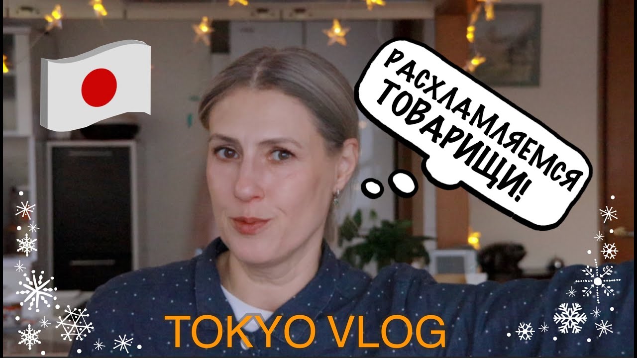 Tokyo Vlog. Разбор гардероба и обуви. Новая машинка.