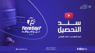 سند التحصيل نظام ماس برو تيرا سوفت TeraSoft screenshot 1