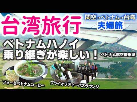 【ハノイ経由で台湾へ】ベトナム航空で台湾旅行へ行ってきました。ハノイの空港ラウンジやフォーを食べるために遠回りしてベトナム経由で行ってきました。　#台湾旅行　#ベトナムエアライン