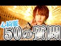 心綺麗がNGなしで質問に全部答えてみた!!