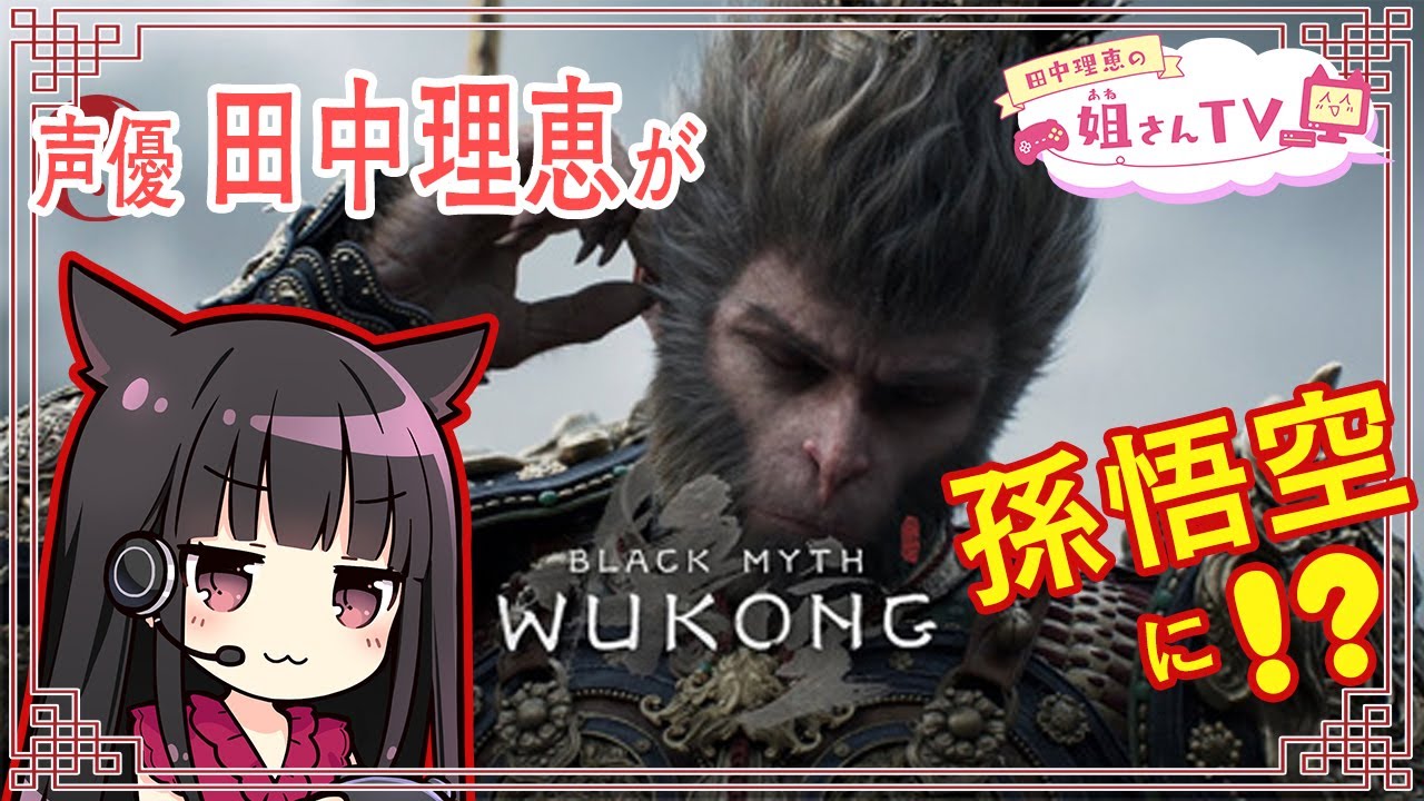 【#9】声優 田中理恵が孫悟空に？！Black Myth: Wukong【黒神話：悟空】