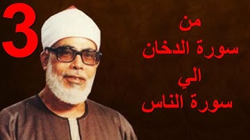 المصحف المرتل / بصوت الشيخ محمود خليل الحصري / من سورة الدخان الي الناس