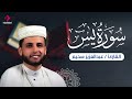 سورة يس تلاوة لن تمل من سماعها القارئ عبدالعزيز سحيم
