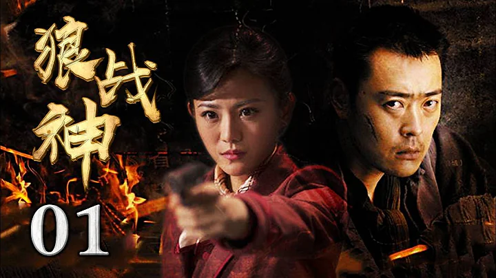 《狼戰神》01 | 秘密情報網打破敵軍圍剿行動，地下戰士浴血沙場完成艱難任務 - 天天要聞