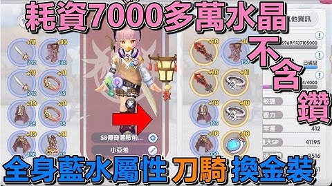 水屬刀騎又來啦~這次換金裝🔴Live【RO仙境傳說 : 新世代的誕生】【RagnarokX:Next Generation】【ROX新世代誕生】【라그나로크X:NextGeneration】