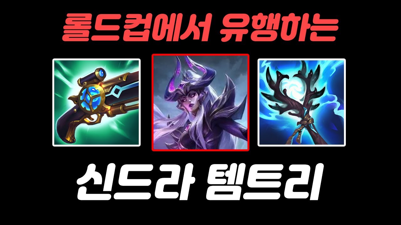 롤드컵에서 주로 쓰는 승률 43% 신드라 템트리 - YouTube