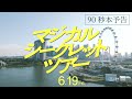 映画「マジカル・シークレット・ツアー」予告編