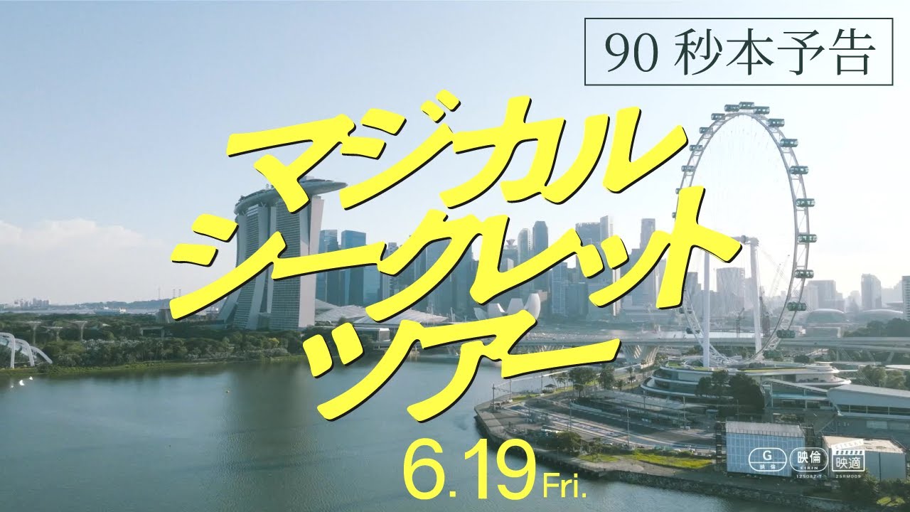 映画『マジカル・シークレット・ツアー』公式サイト