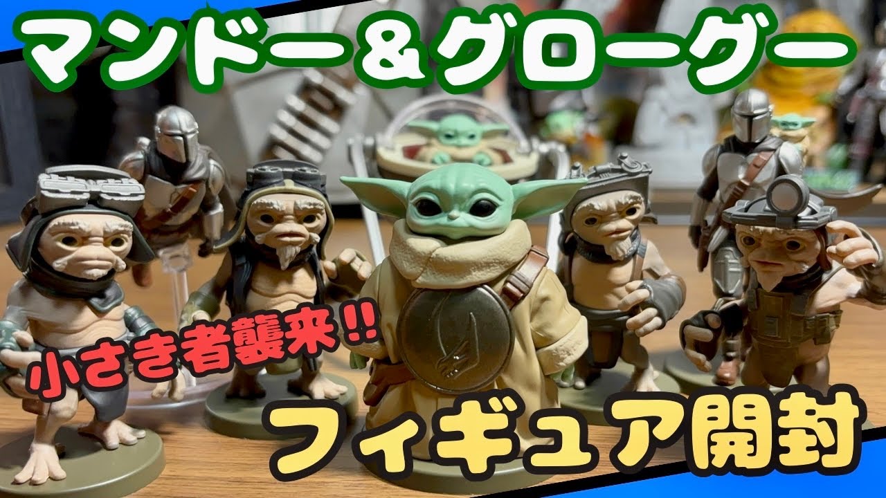 Star Wars Figures] Unboxing the Mandalorian & Grogu Figures!! A