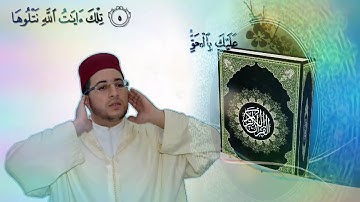 《تلك آيات الله نتلوها عليك بالحق》|| القارئ المغربي أيوب الفرجي .