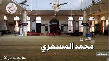 تلاوة جميلة من أوائل سورة النساء للقارئ محمد المسهري