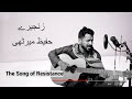 The song of resistance  zanjeere  hafeez merthi  haider saif