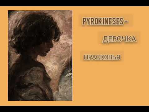 Pyrokineses - Девочка Прасковья