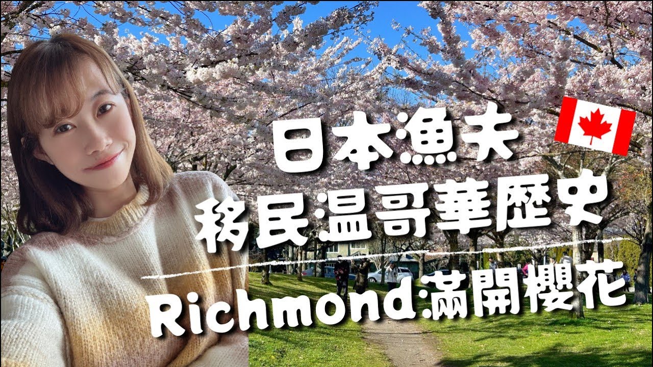 日本大量漁夫移民【溫哥華Richmond】歷史：漁人碼頭Fisherman's Wharf🐟罐頭工廠Gulf of Georgia Cannery🥫日本品種櫻花Cherry Blossom🌸