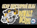 Циркулярка DeWalt DCS393