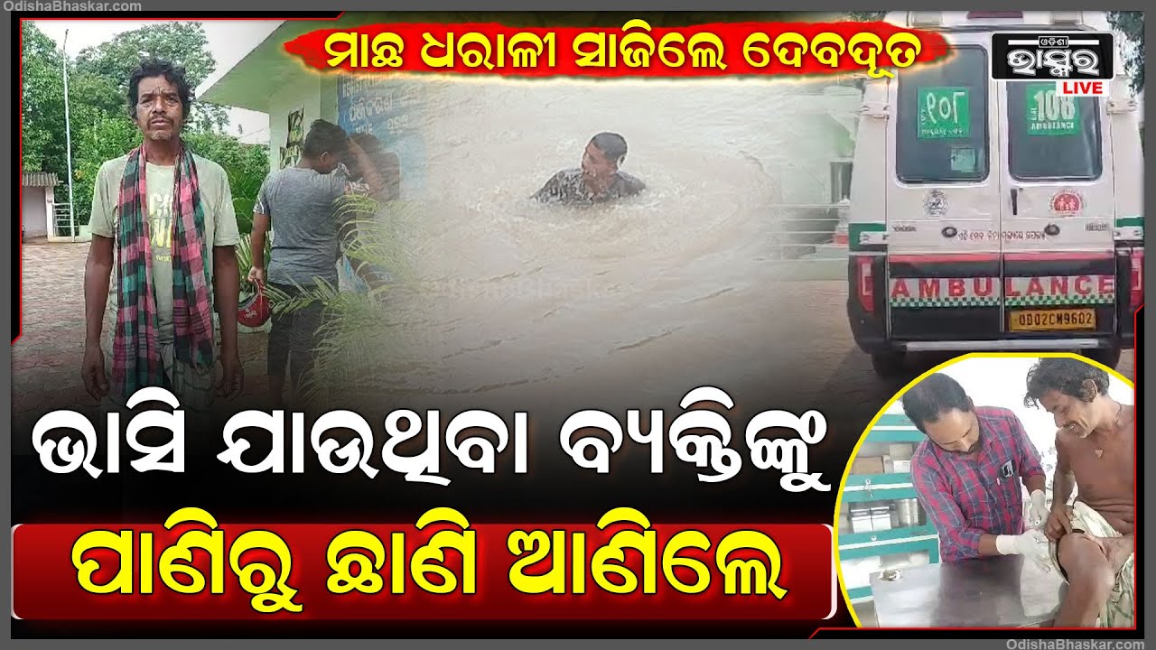 ପାଣିରେ ଭାସି ଯାଉଥିଲେ ବ୍ୟକ୍ତି, ଦେବଦୂତ ସାଜି ଜୀବନ ବଂଚେଇଲେ ବଢିପାଣିରେ ମାଛ ଧରୁଥିବା କିଛି ଯୁବକମାନେ I