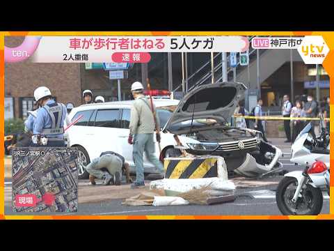 [Breaking News] Car strikes pedestrians in crosswalk on Flower Road in Sannomiya, Kobe: 5 injured...