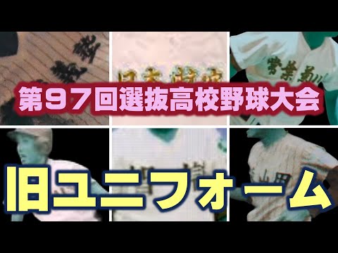 第97回選抜高校野球大会】全32代表校・旧ユニホーム【令和7年
