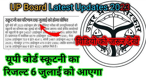 up board result 2023 || up board scrootni form result 2023 || up board result kab ayega