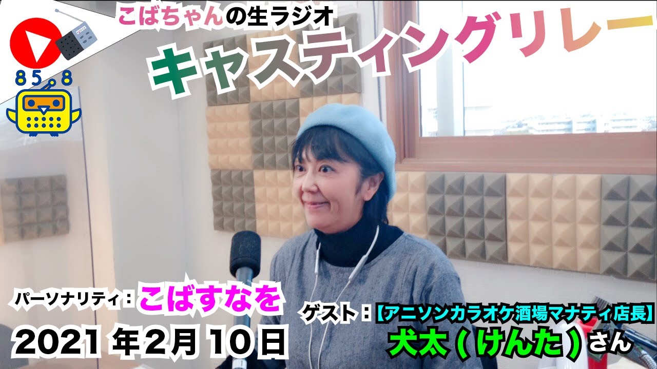 生配信 キャスティングリレー こばちゃん 21 2 10 Youtube