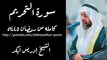سورة التحريم كامله بصوت الشيخ إدريس أبكر من رمضان ١٤٤٥ه