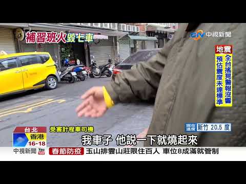 補習班前爆火光! 疑"人為縱火"燒7車釀1傷│中視新聞 20210209